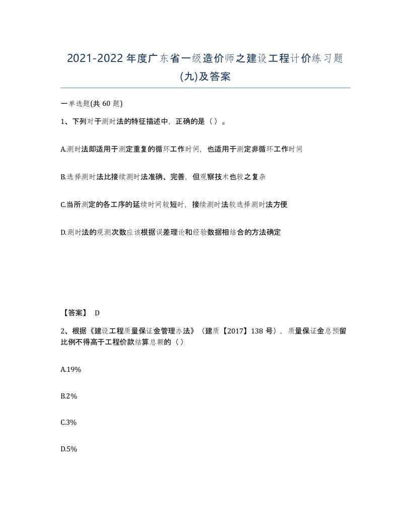 2021-2022年度广东省一级造价师之建设工程计价练习题九及答案