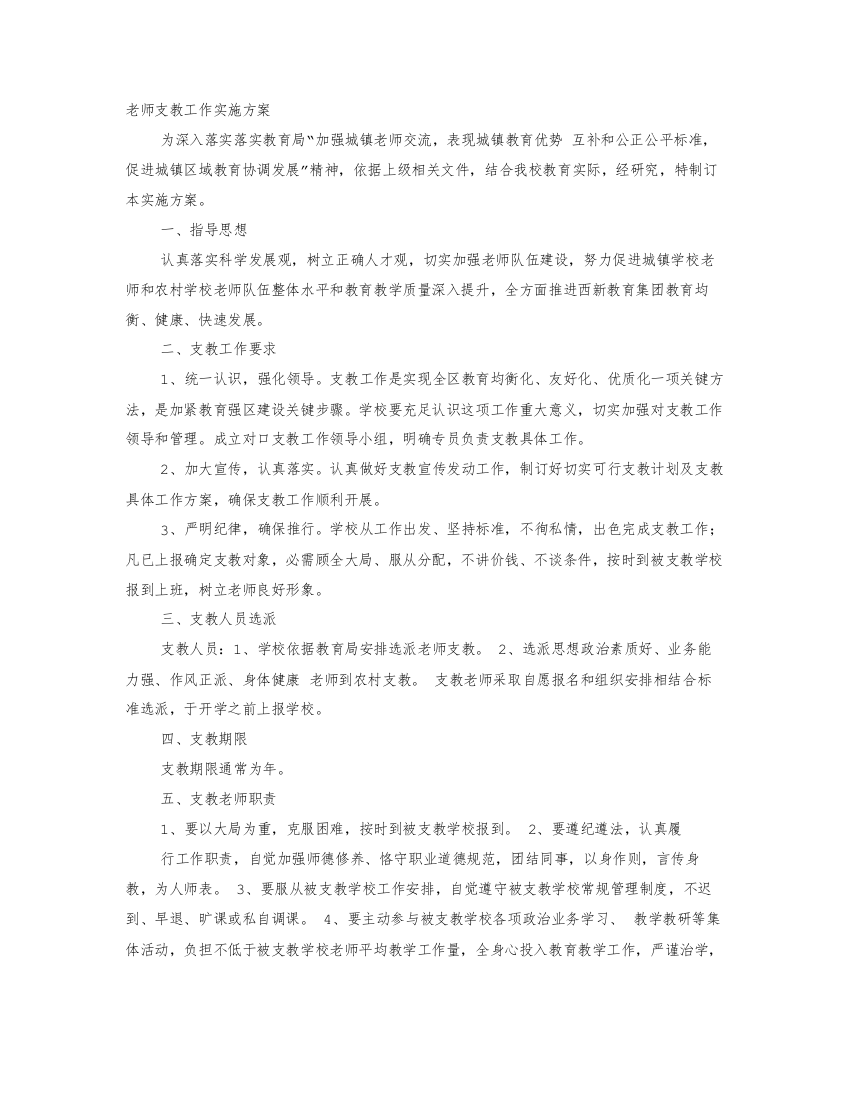 教师支教实施专业方案