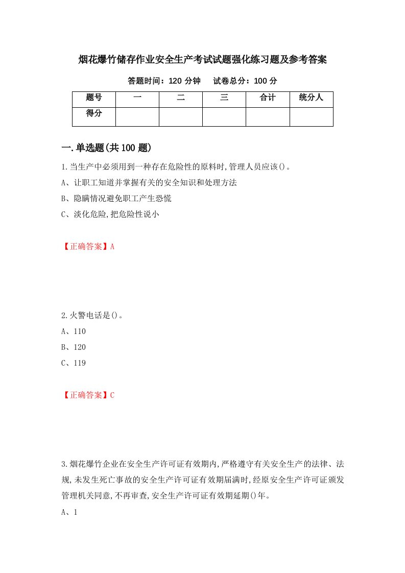 烟花爆竹储存作业安全生产考试试题强化练习题及参考答案第69次