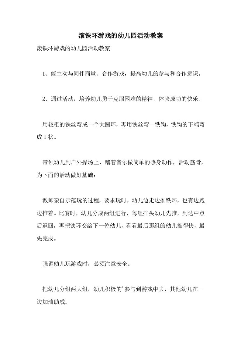 滚铁环游戏的幼儿园活动教案