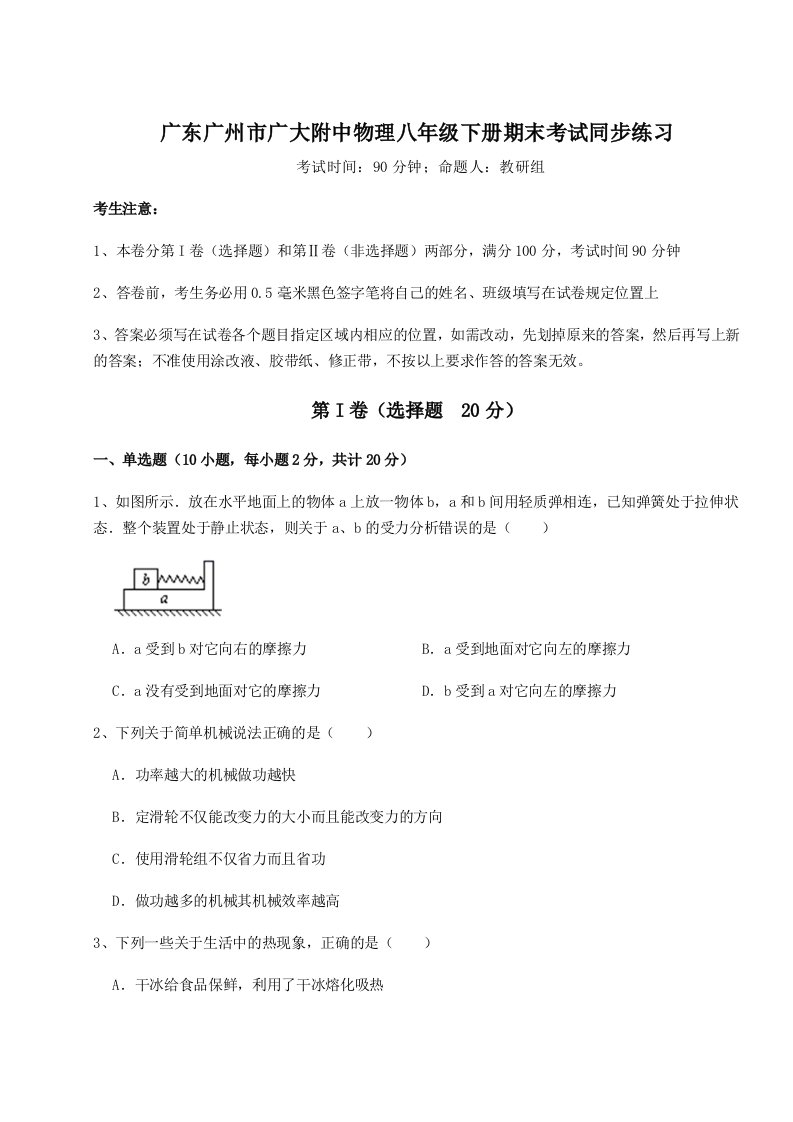 小卷练透广东广州市广大附中物理八年级下册期末考试同步练习试卷（含答案详解版）