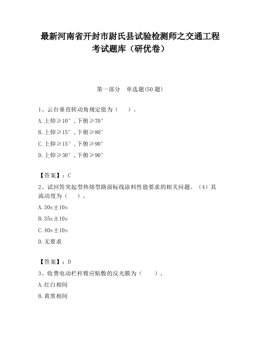 最新河南省开封市尉氏县试验检测师之交通工程考试题库（研优卷）