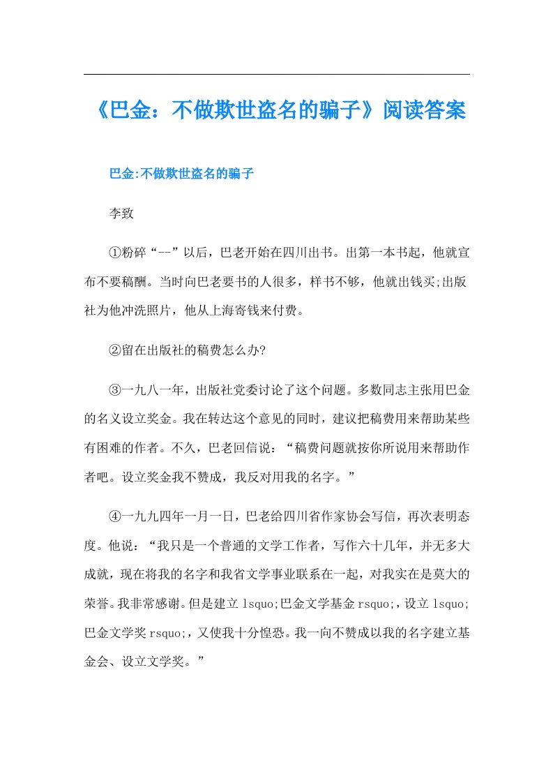 《巴金：不做欺世盗名的骗子》阅读答案