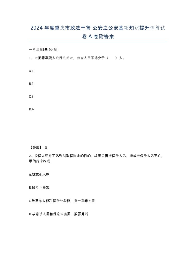 2024年度重庆市政法干警公安之公安基础知识提升训练试卷A卷附答案