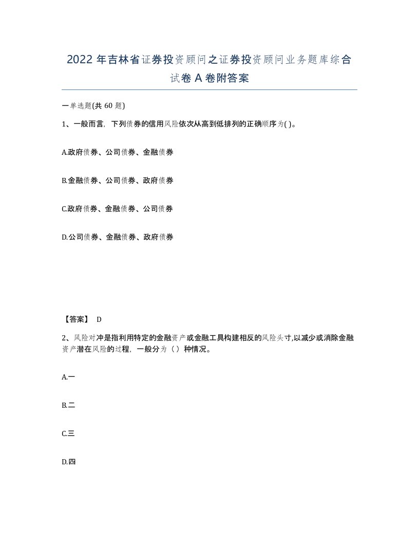 2022年吉林省证券投资顾问之证券投资顾问业务题库综合试卷A卷附答案