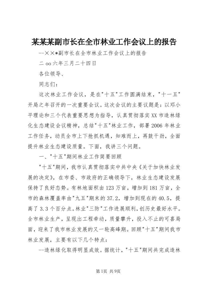 某某某副市长在全市林业工作会议上的报告