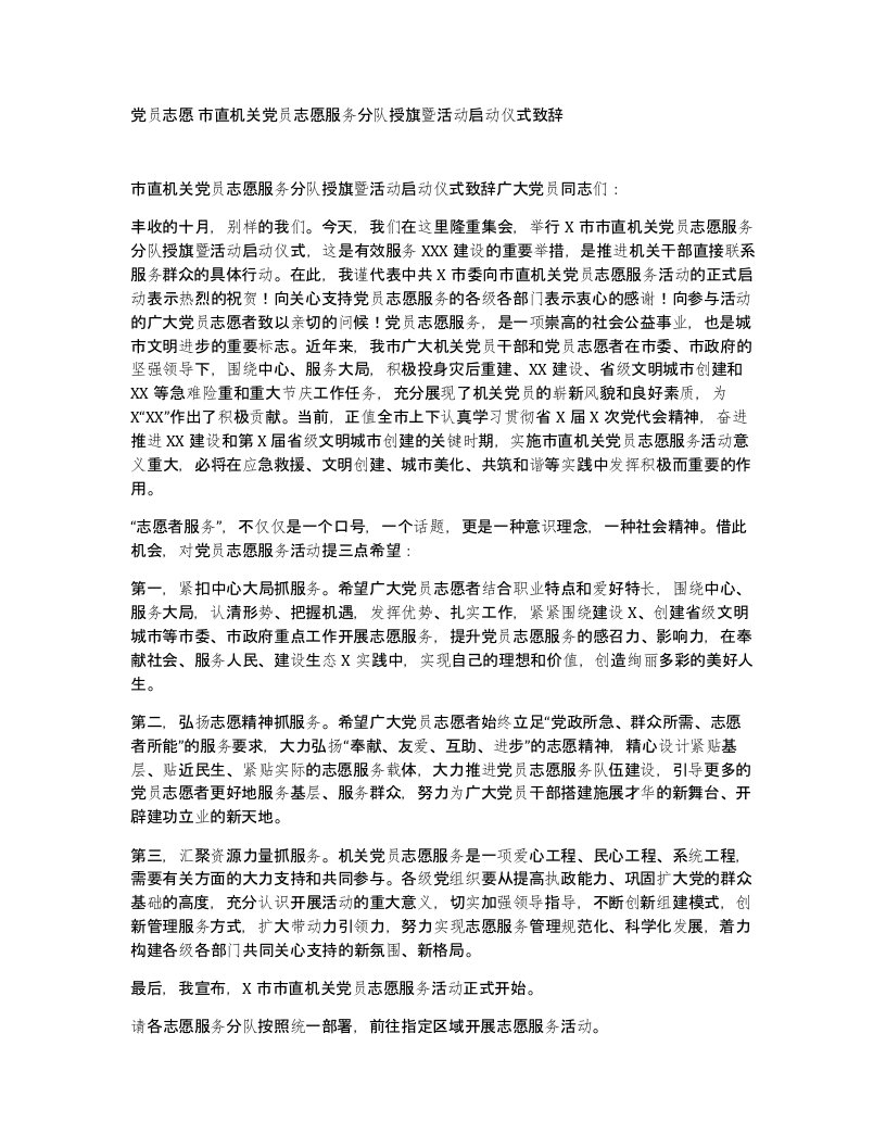 党员志愿市直机关党员志愿服务分队授旗暨活动启动仪式致辞