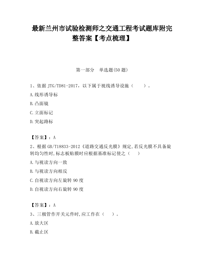 最新兰州市试验检测师之交通工程考试题库附完整答案【考点梳理】