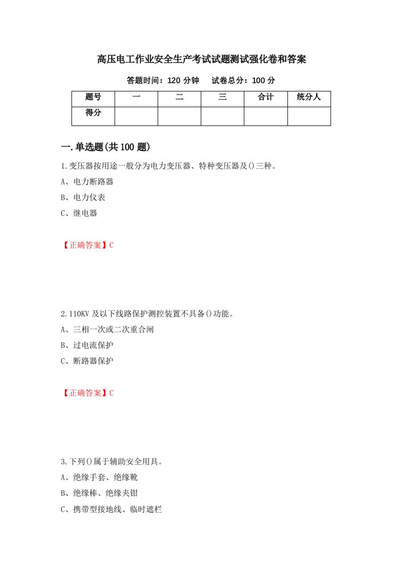 高压电工作业安全生产考试试题测试强化卷和答案35