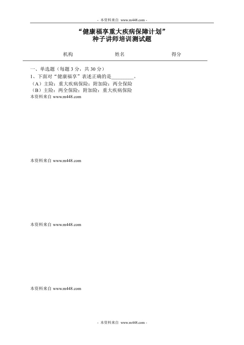 新华健康福享保险划种子讲师培训测试题含答案DOC-新华保险