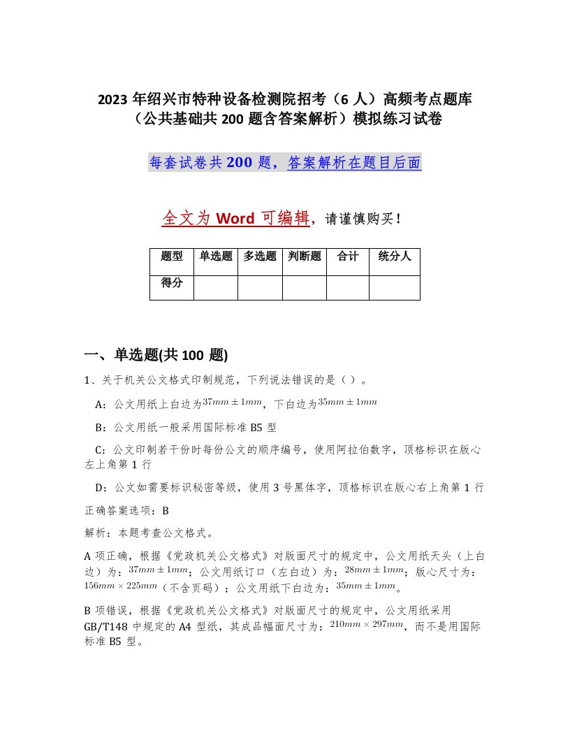 2023年绍兴市特种设备检测院招考6人高频考点题库公共基础共200题含答案解析模拟练习试卷