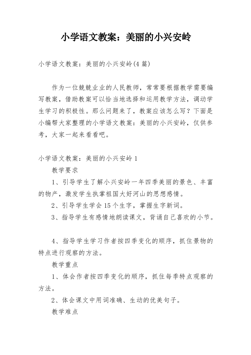 小学语文教案：美丽的小兴安岭