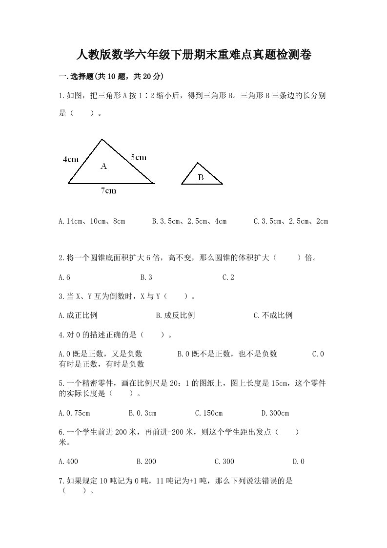 人教版数学六年级下册期末重难点真题检测卷含完整答案【易错题】