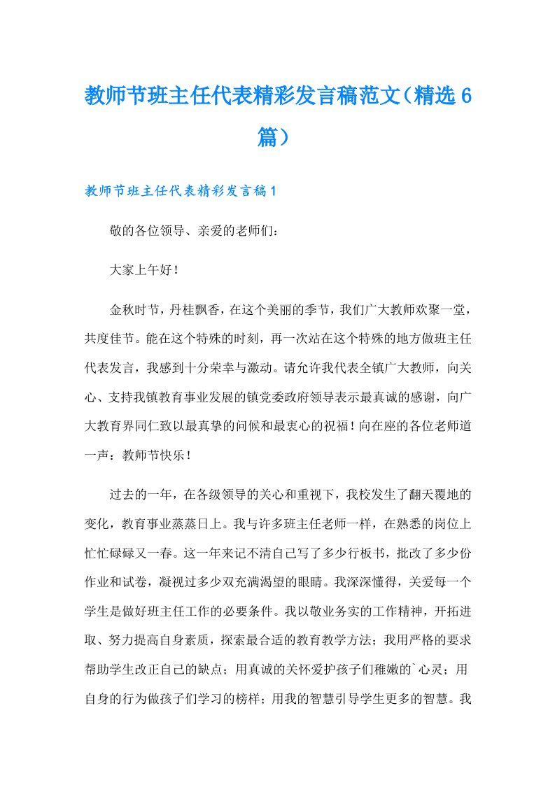 教师节班主任代表精彩发言稿范文（精选6篇）