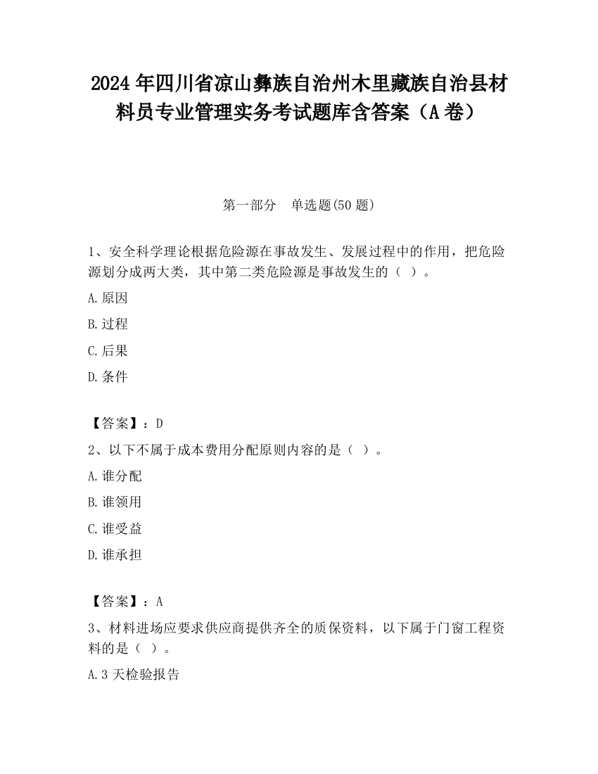 2024年四川省凉山彝族自治州木里藏族自治县材料员专业管理实务考试题库含答案（A卷）