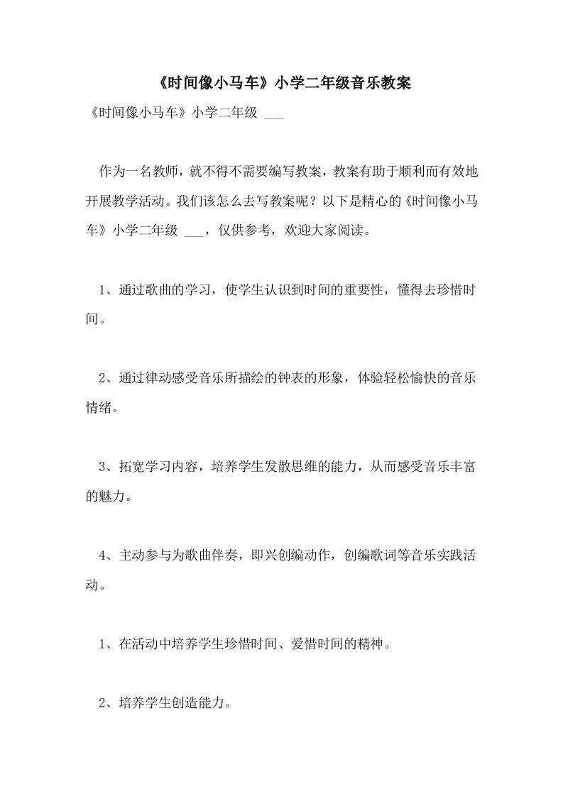 《时间像小马车》小学二年级音乐教案