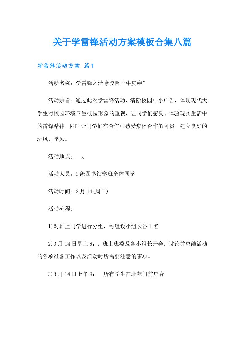 关于学雷锋活动方案模板合集八篇