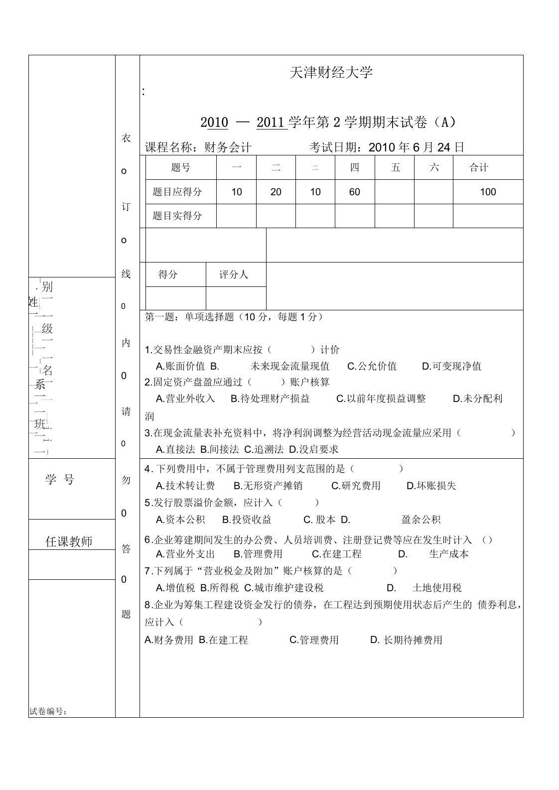 天津财经大学期末财会试卷