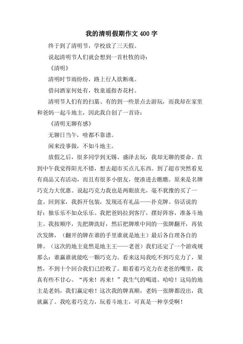 我的清明假期作文400字