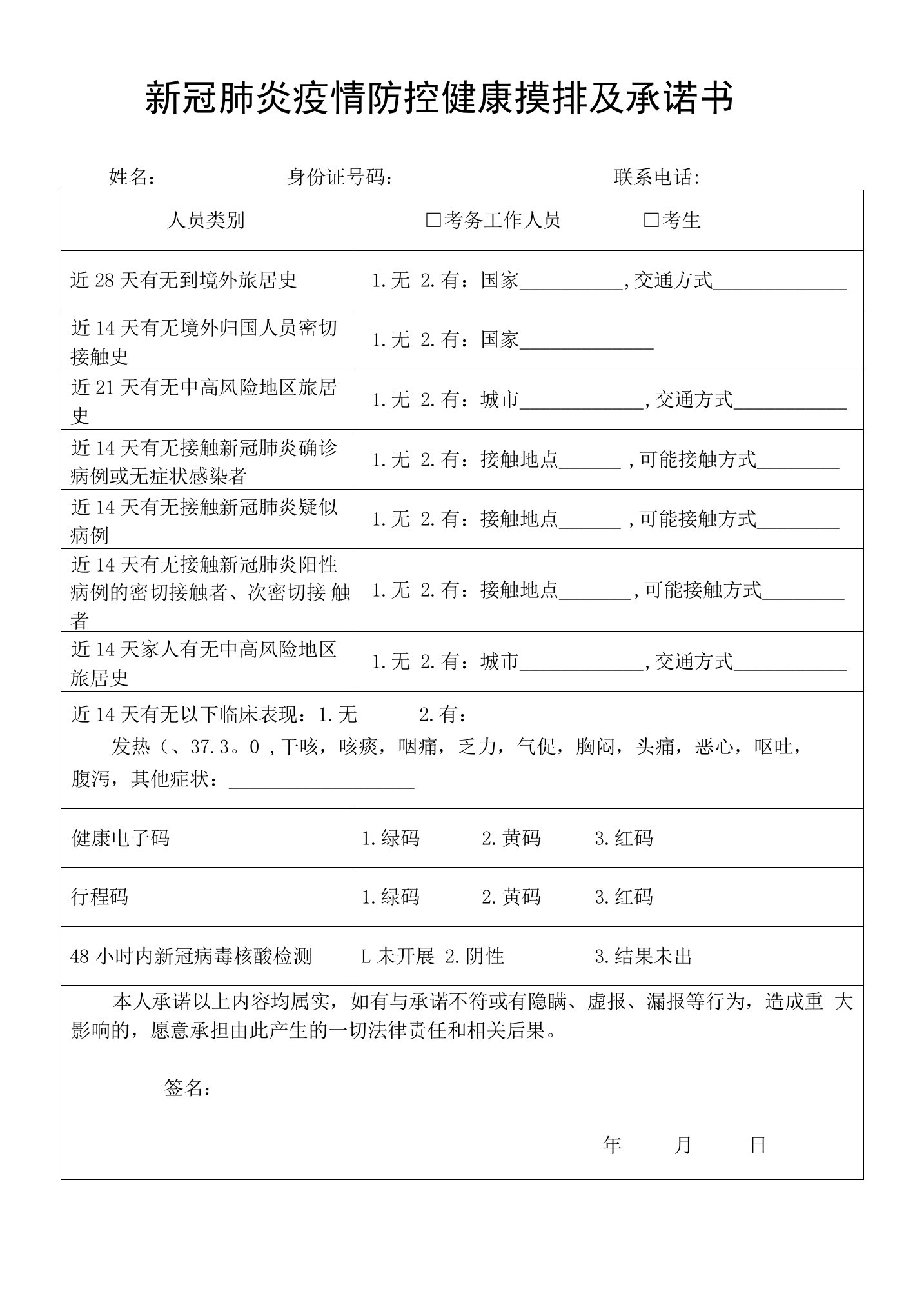 新冠肺炎疫情防控健康摸排及承诺书