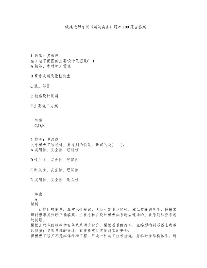 一级建造师考试建筑实务题库100题含答案测考775版