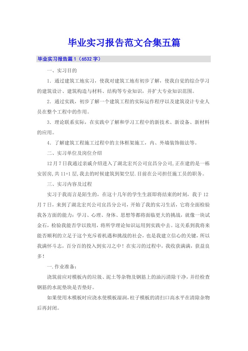 （整合汇编）毕业实习报告范文合集五篇