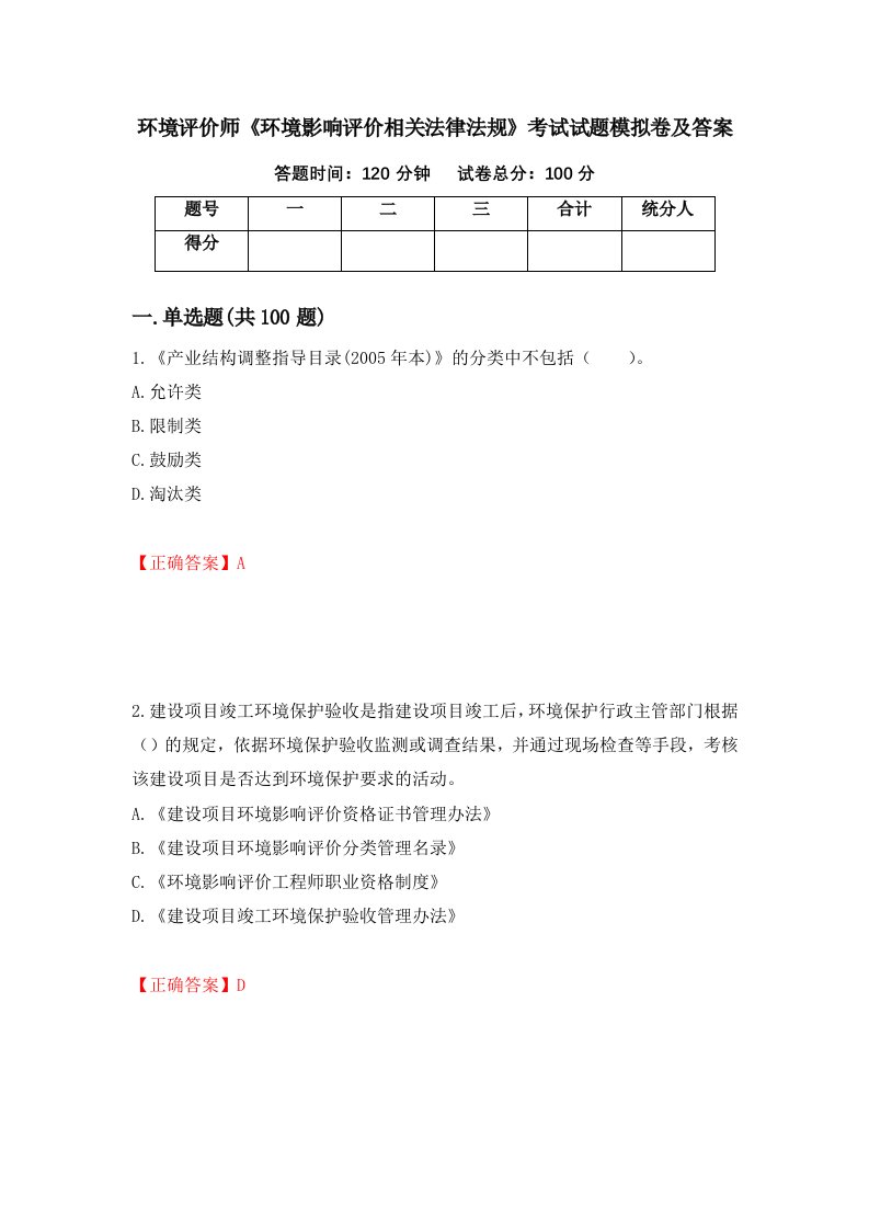 环境评价师环境影响评价相关法律法规考试试题模拟卷及答案第94期