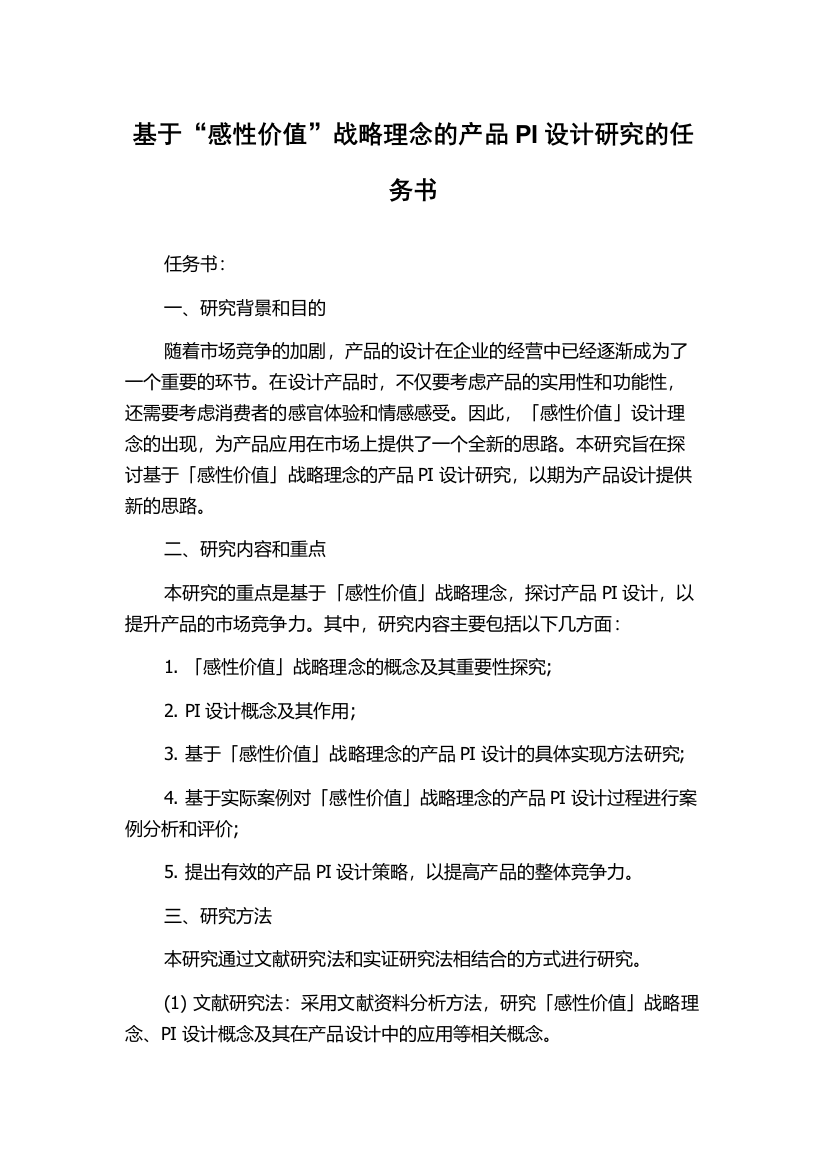 基于“感性价值”战略理念的产品PI设计研究的任务书