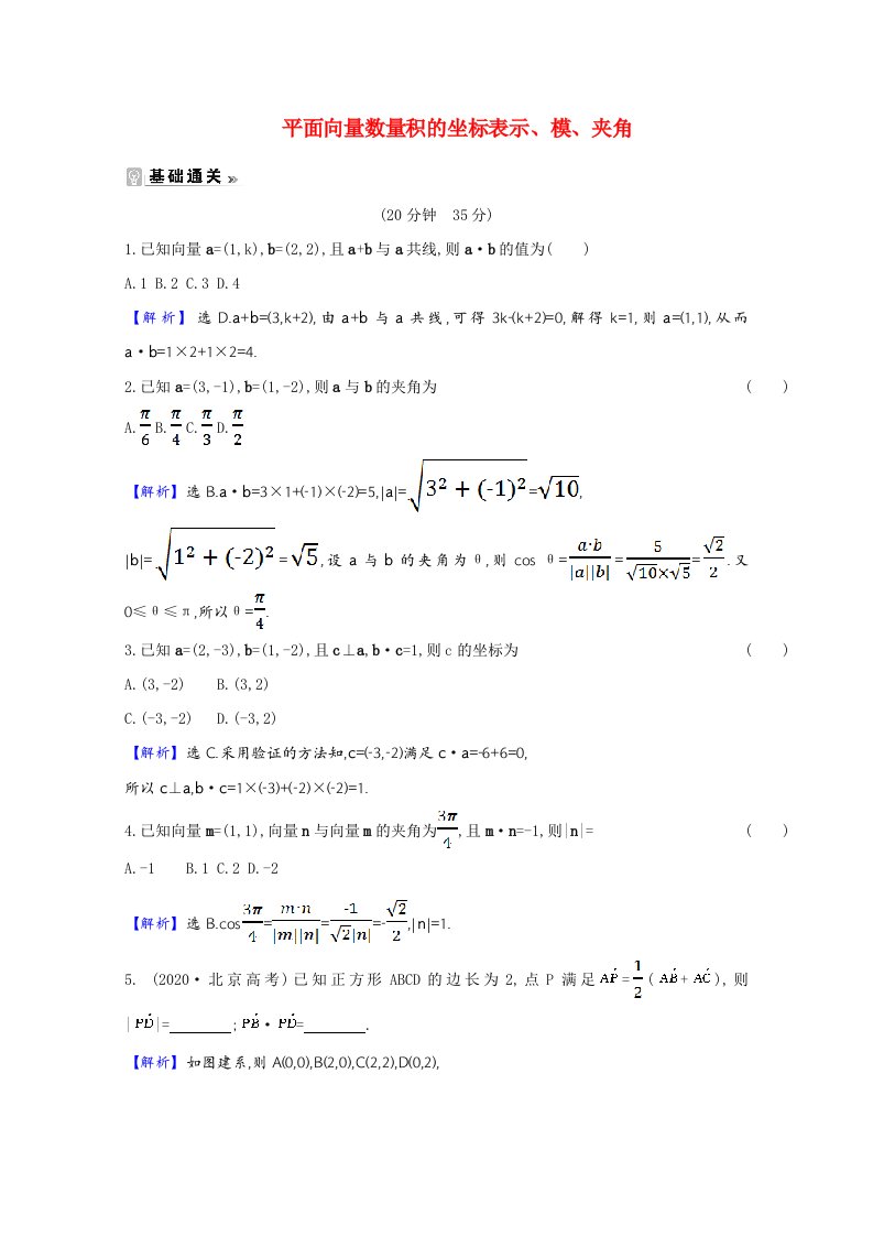 2020_2021学年高中数学第二章平面向量2.4.2平面向量数量积的坐标表示模夹角课时素养评价含解析新人教A版必修4