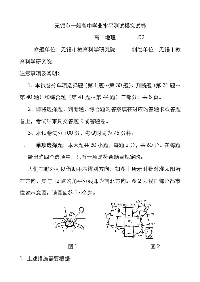 2023年江苏省无锡市高二学业水平测试模拟试卷2月地理含答案