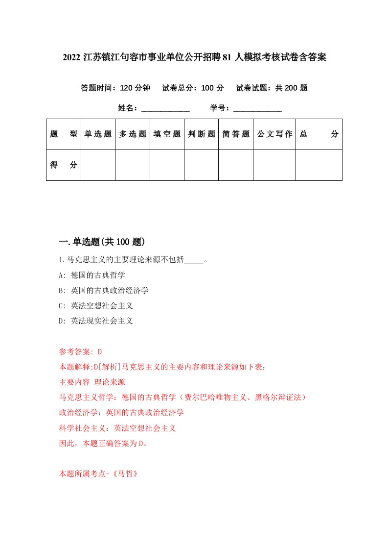 2022江苏镇江句容市事业单位公开招聘81人模拟考核试卷含答案7