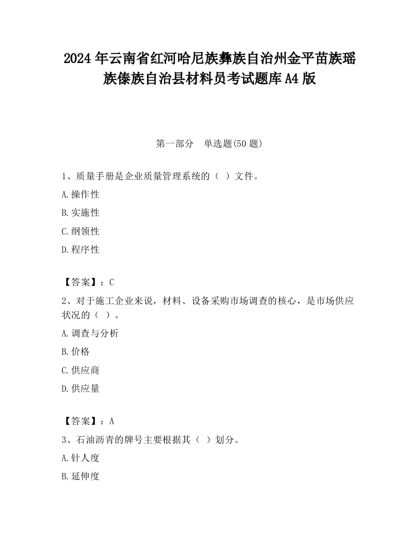 2024年云南省红河哈尼族彝族自治州金平苗族瑶族傣族自治县材料员考试题库A4版