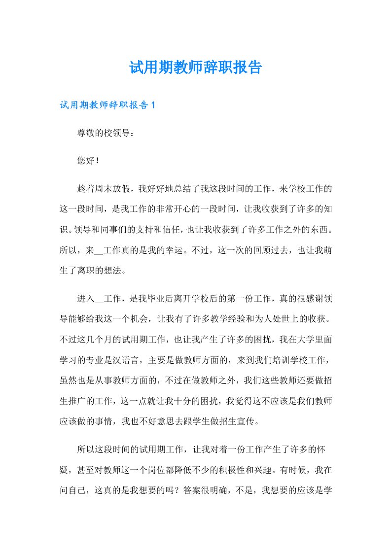 试用期教师辞职报告