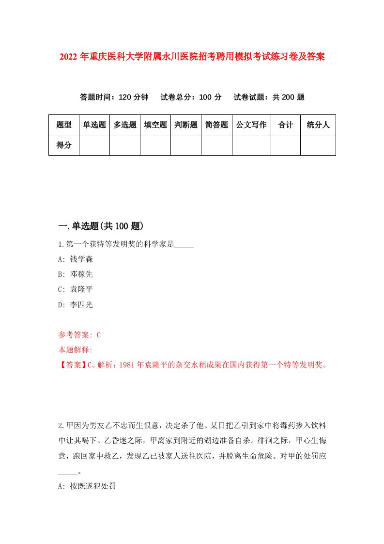 2022年重庆医科大学附属永川医院招考聘用模拟考试练习卷及答案第8套