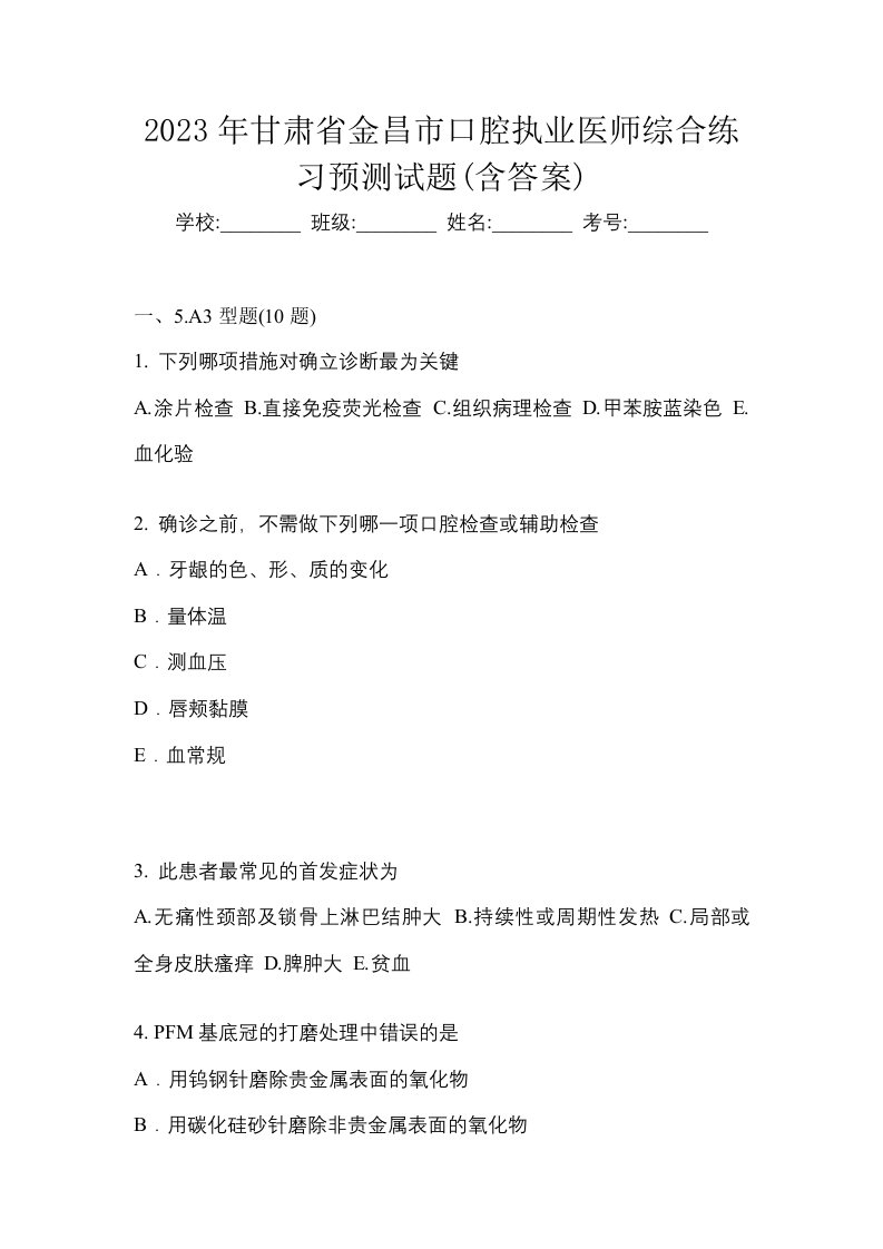 2023年甘肃省金昌市口腔执业医师综合练习预测试题含答案