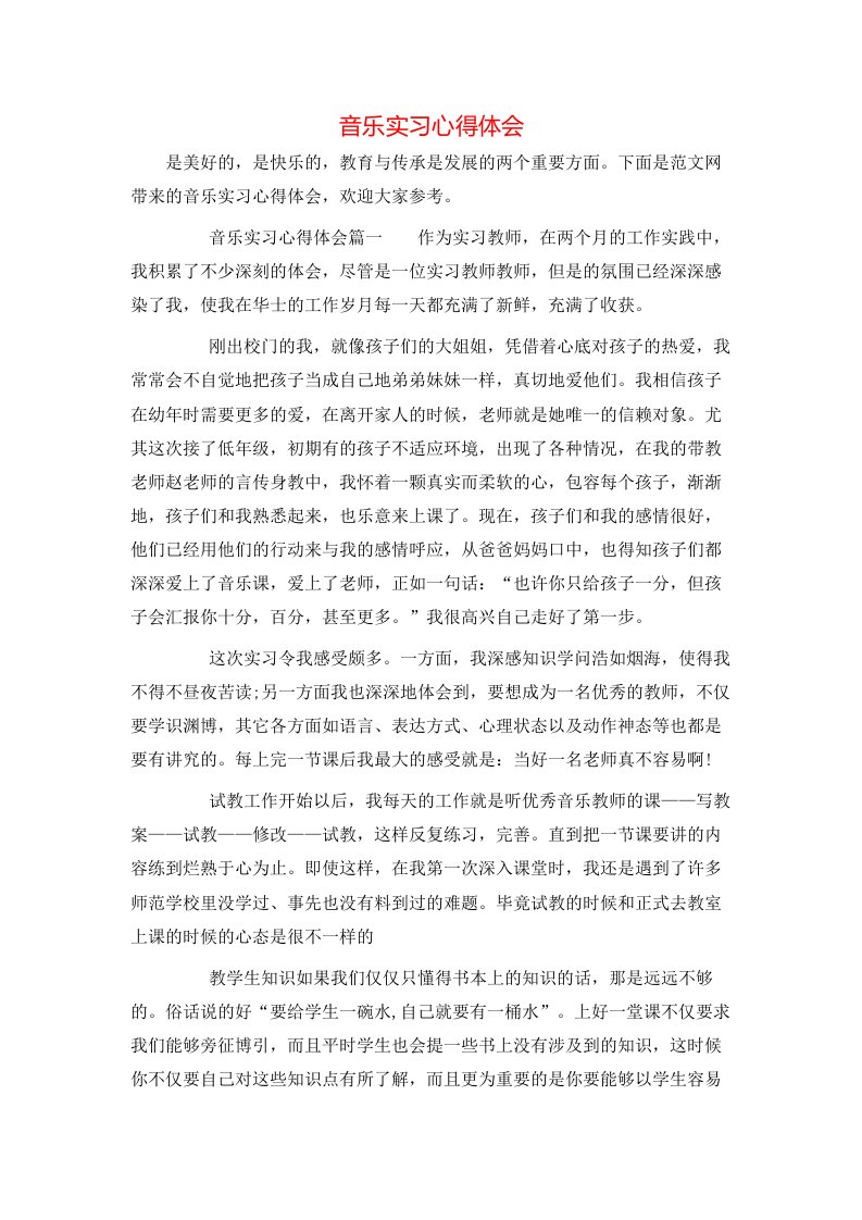 音乐实习心得体会