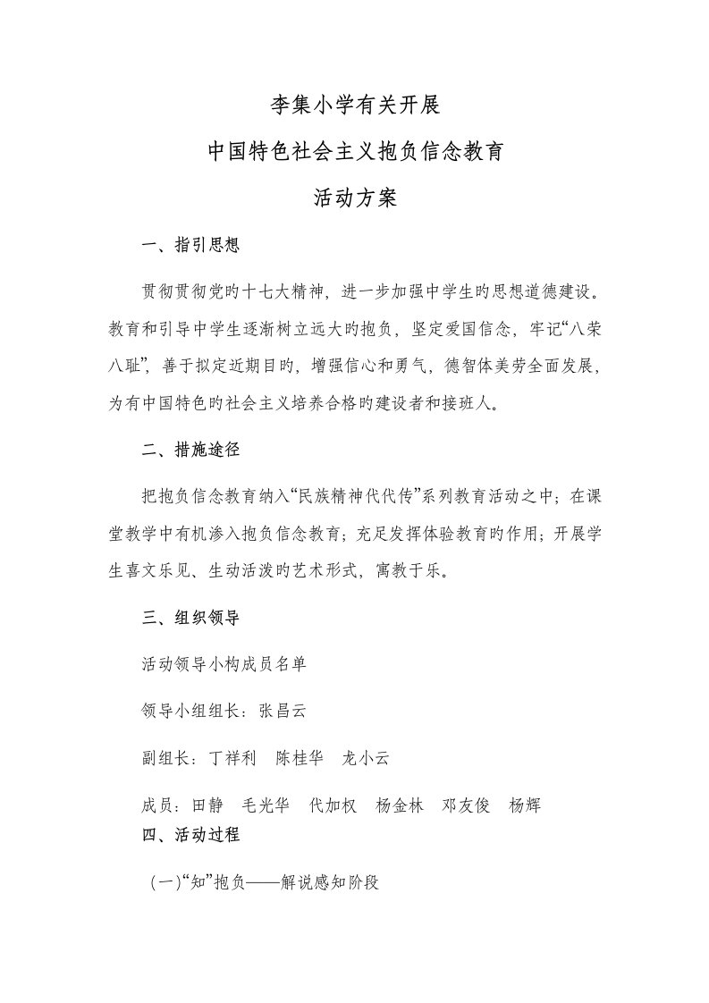 李集小学理想信念教育活动实施方案