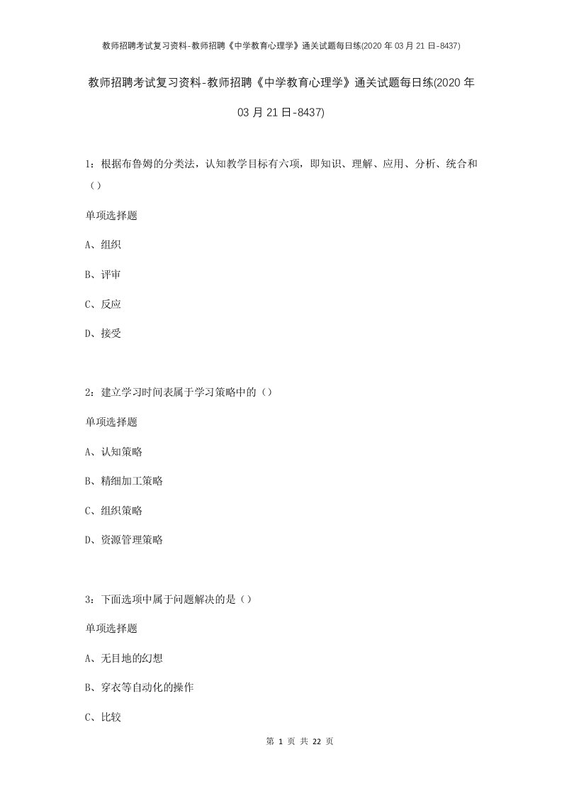 教师招聘考试复习资料-教师招聘中学教育心理学通关试题每日练2020年03月21日-8437