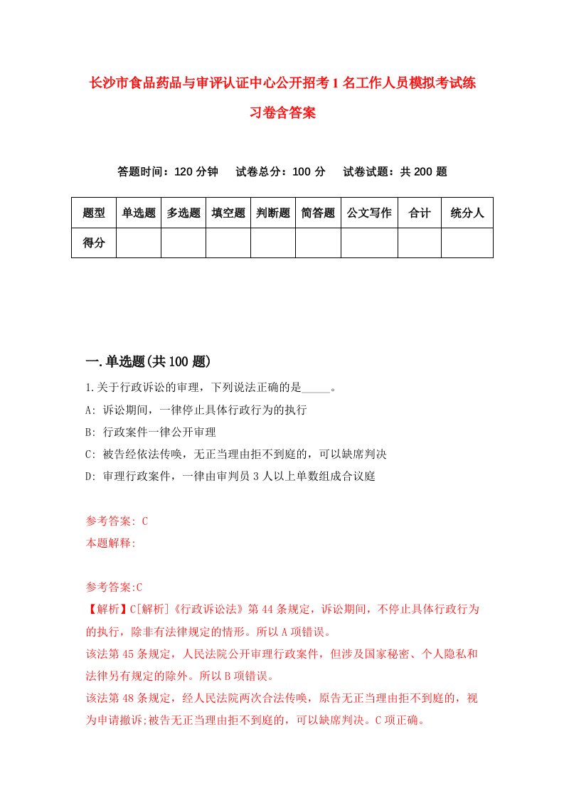 长沙市食品药品与审评认证中心公开招考1名工作人员模拟考试练习卷含答案第1版