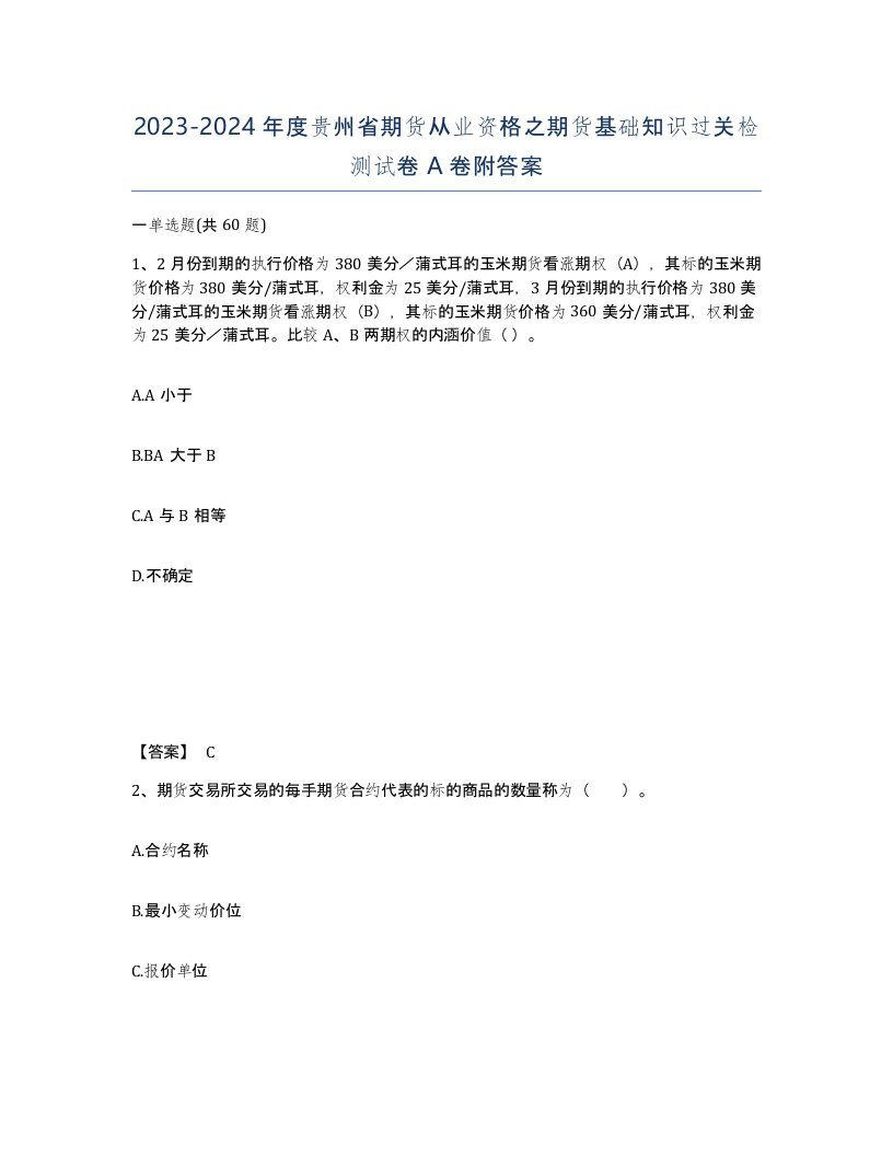 2023-2024年度贵州省期货从业资格之期货基础知识过关检测试卷A卷附答案