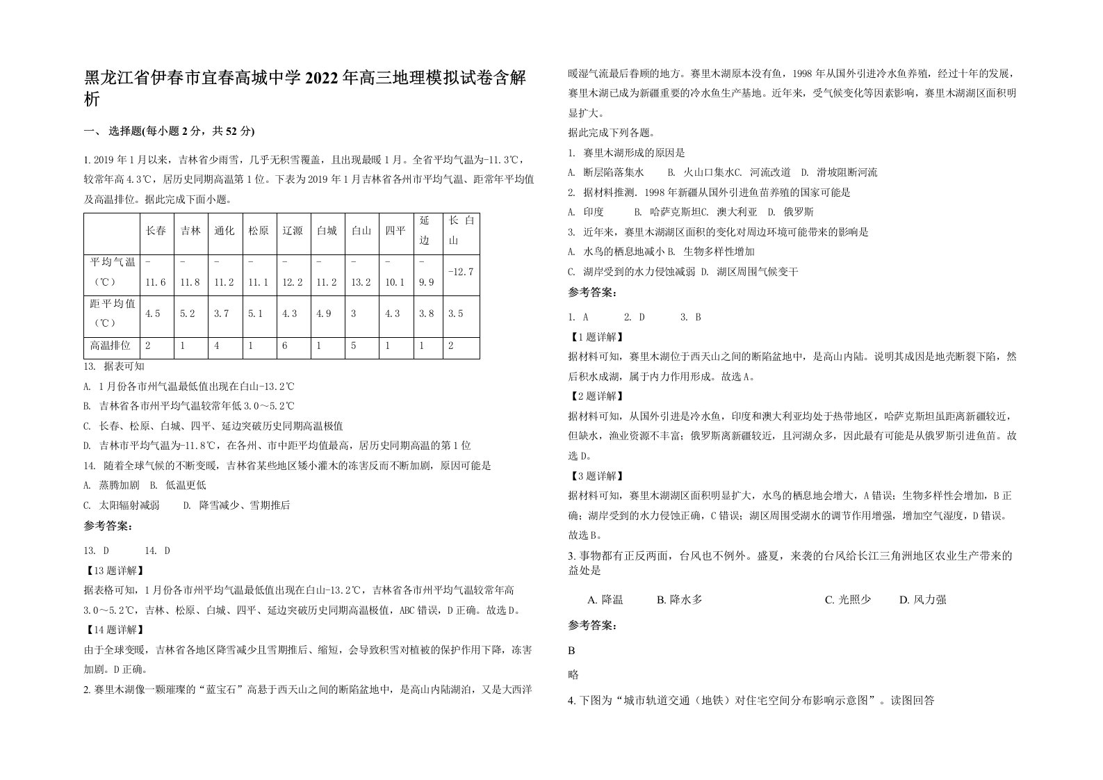 黑龙江省伊春市宜春高城中学2022年高三地理模拟试卷含解析