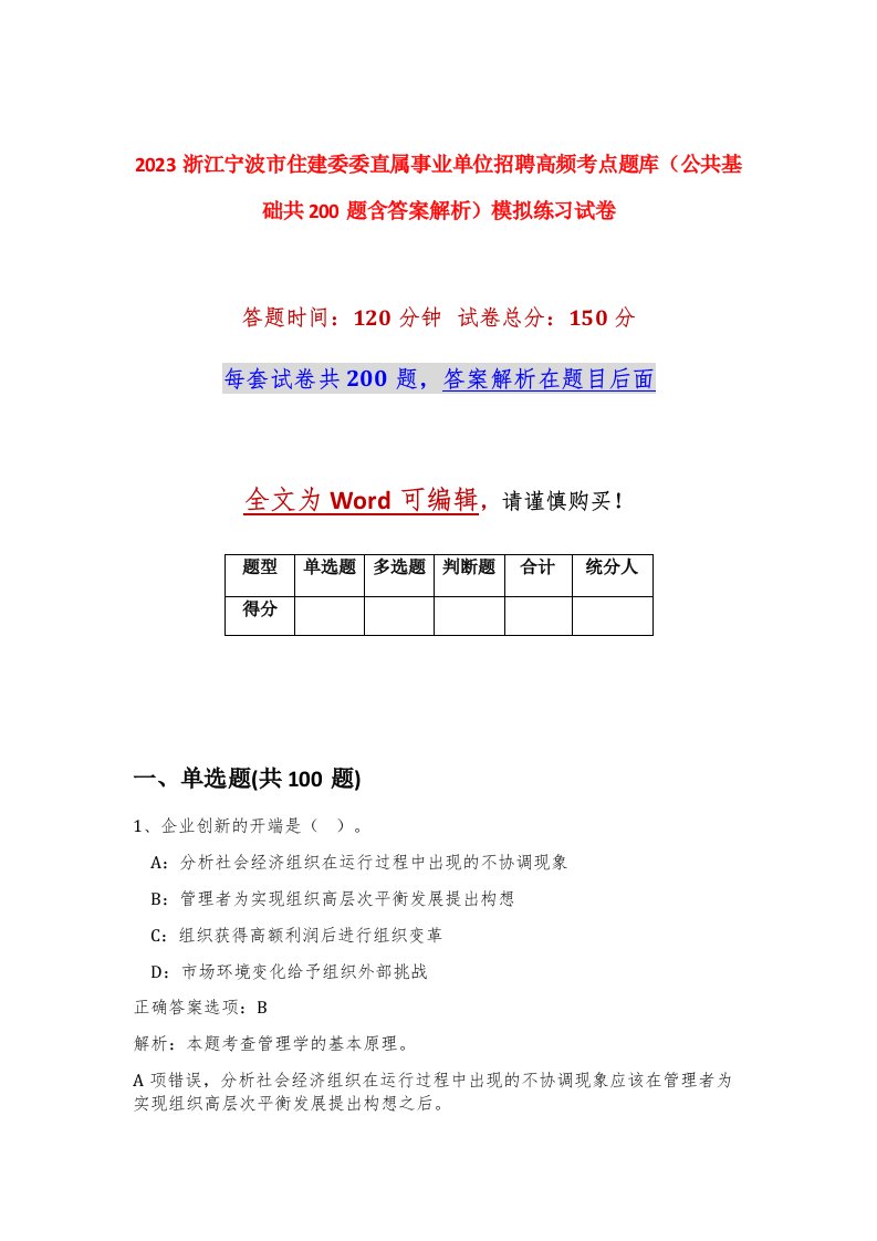 2023浙江宁波市住建委委直属事业单位招聘高频考点题库公共基础共200题含答案解析模拟练习试卷