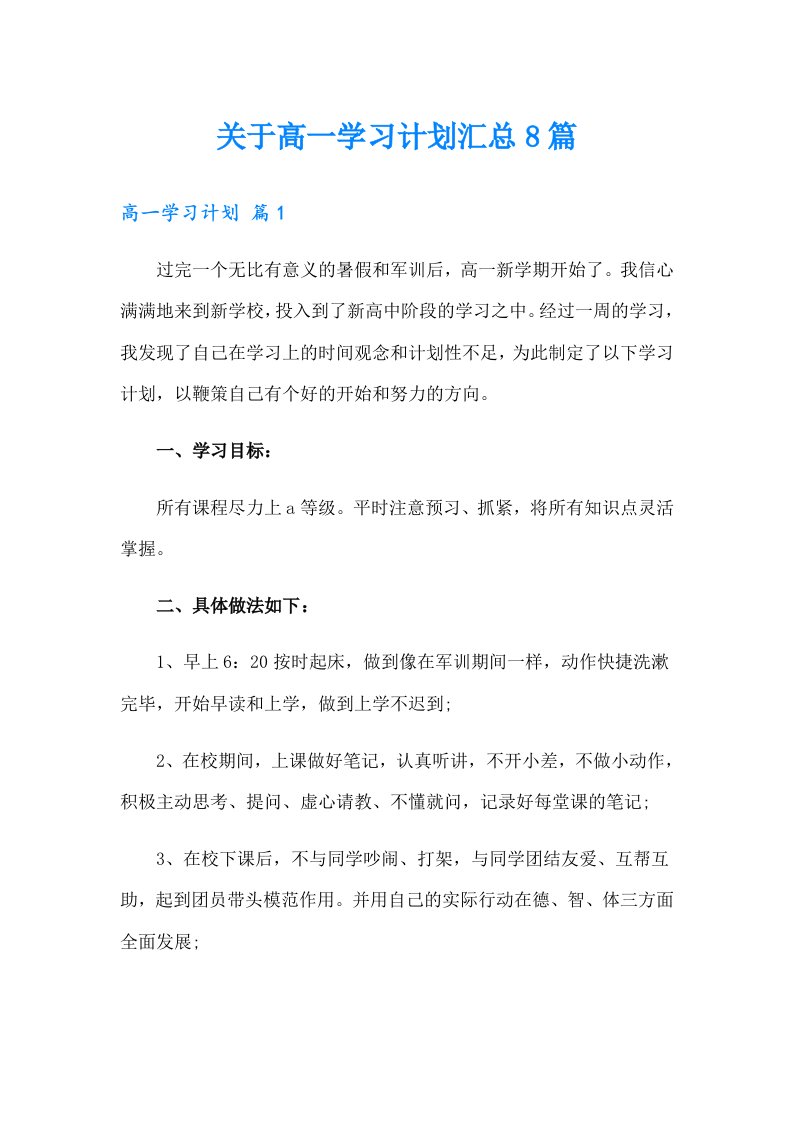 关于高一学习计划汇总8篇