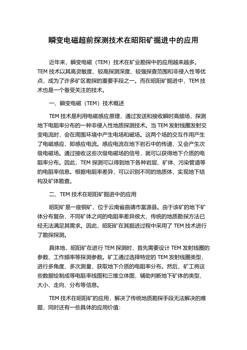 瞬变电磁超前探测技术在昭阳矿掘进中的应用