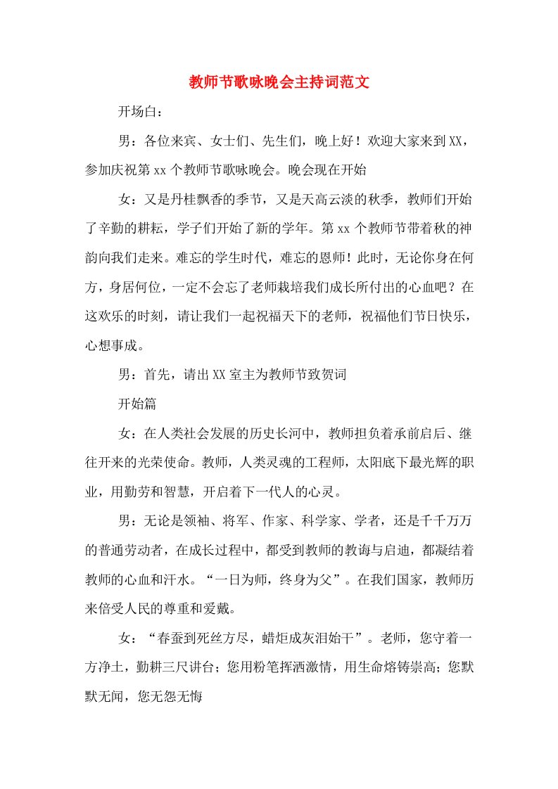 教师节歌咏晚会主持词范文