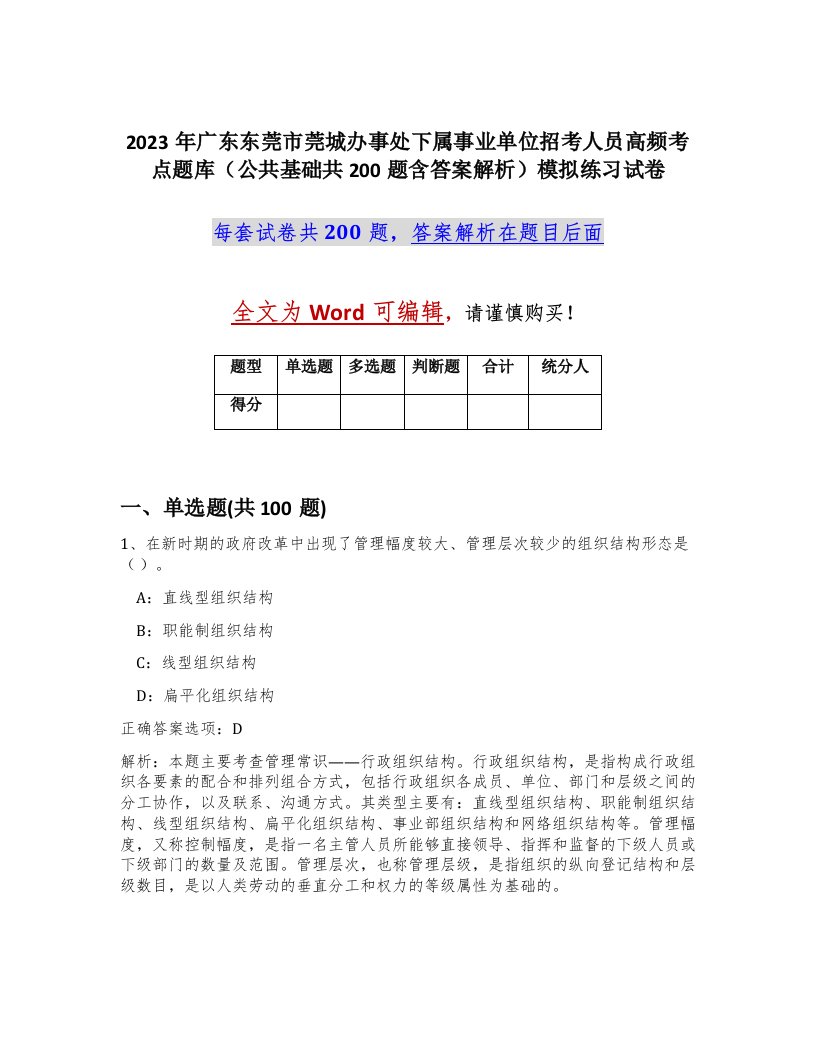 2023年广东东莞市莞城办事处下属事业单位招考人员高频考点题库公共基础共200题含答案解析模拟练习试卷