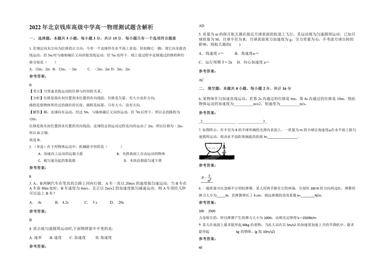 2022年北京钱库高级中学高一物理测试题含解析