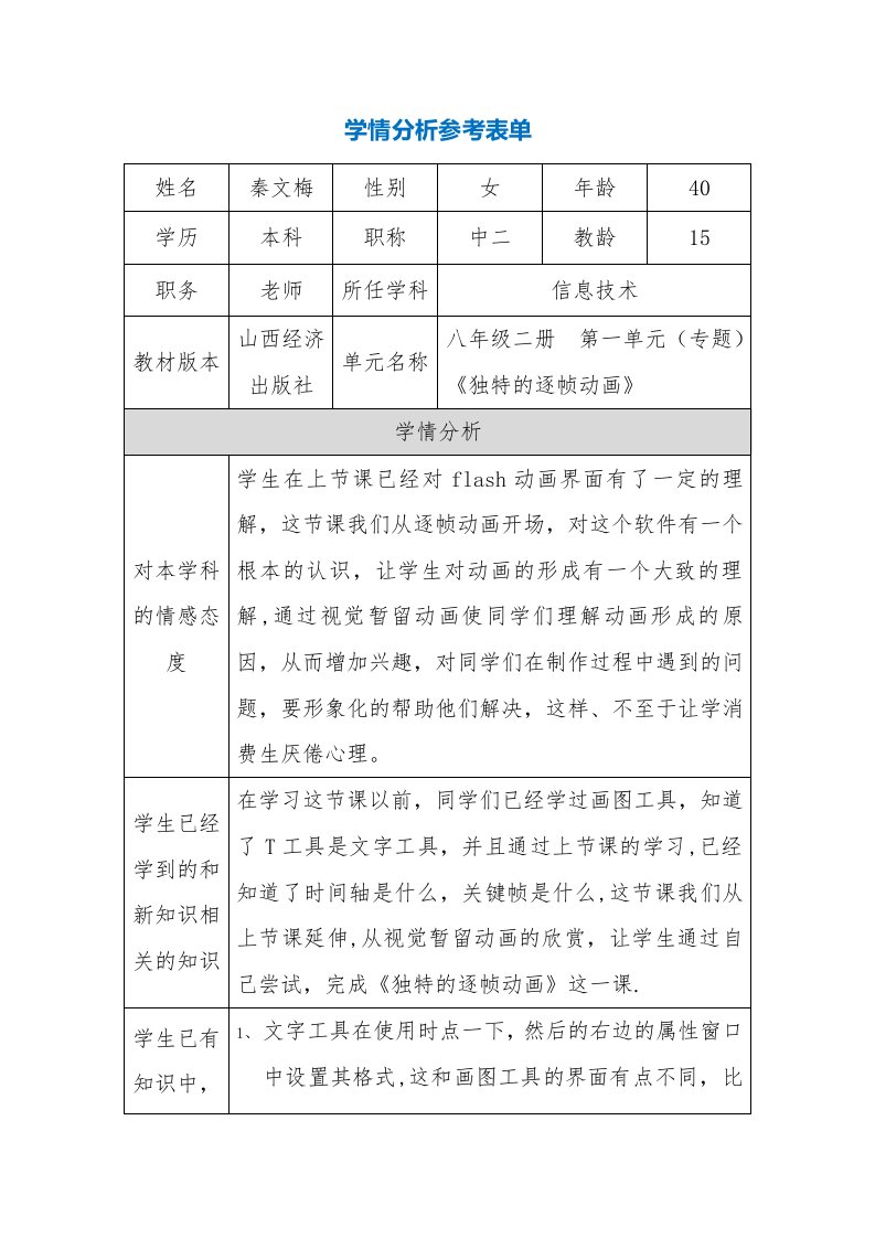 flash逐帧动画学情分析参考表单