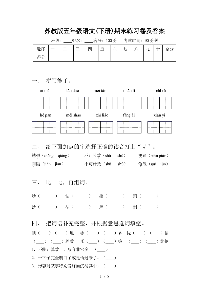 苏教版五年级语文(下册)期末练习卷及答案