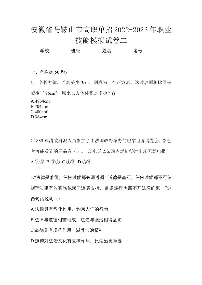 安徽省马鞍山市高职单招2022-2023年职业技能模拟试卷二